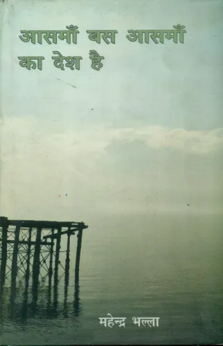Aasman Bas Aasman Ka Desh Hai