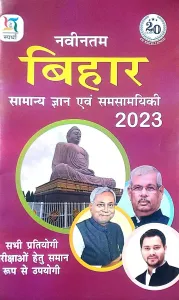 Navintam Bihar Samanya Gyan Samsamayki {2023}