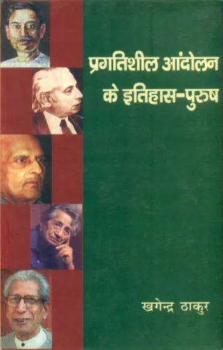Pragatisheel Aandolan Ke Itihas Purush