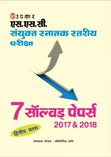 SSC Sanyukt Snatak Stariya (solved paper) (Hindi)