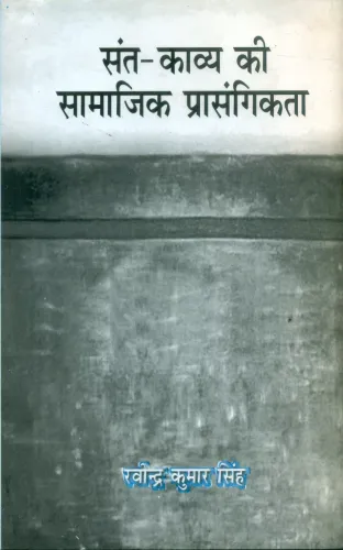 Sant Kavya Ki Samajik Prasangikata