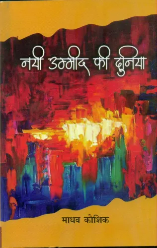 Nayee Umeed Ki Duniya