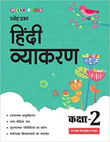 Sneh Prabha Hindi Vyakaran (Class 2)