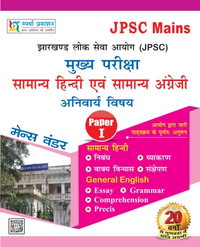 JPSC Mains Paper -I ( Samanya Hindi & Samanya English)