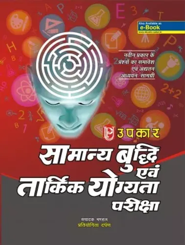 Samanya Buddhi & Tarkik Yogyata Pariksha