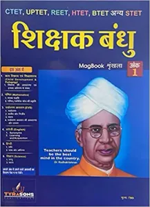 Shikshak Bandhu Magbook Shrinkhla Issue 1 CTET, UPTET, REET, HTET, BTET and STET