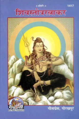 Geeta press (Shiv Stotra Ratnakar)by SSP Books Code-1417 