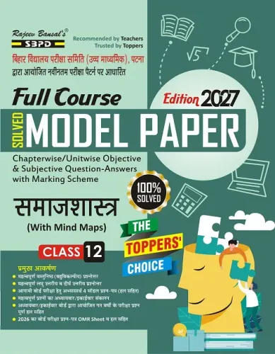 Bihar Board Full Course Solved Model Paper समाजशास्त्र कक्षा 12 । Sociology Class 12 । (With Mind Maps) Latest Edition 2027