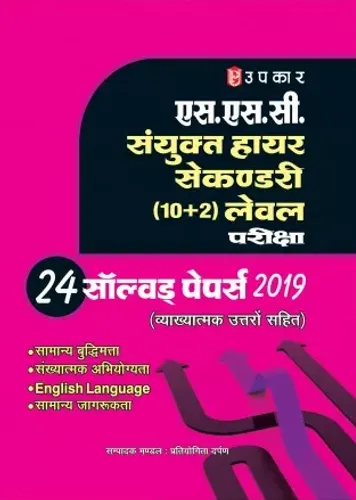 SSC Sanyukt Higher Secondary 10+2 Priksha (Hindi) एस.एस.सी. संयुक्त हायर सेकण्डरी (10+2) लेवल परीक्षा 24 सॉल्वड पेपर्स 2019 (व्याख्यात्मक उत्तरो सहित)