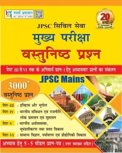 JPSC MAIN'S OBJECTIVE QUESTION  (Paperback, SPARDHA PRAKASHAN, EDITORIAL TEAM)