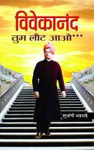 Vivekanand Tum Laut Aao