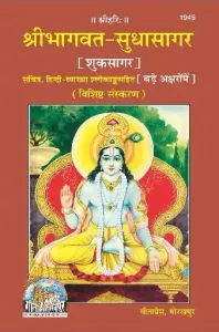 Gita Press (Shrimadbhagavat Sudha-Sagar, Large Fonts) By Achleshwar Books (Code 1945) (Hindi) 