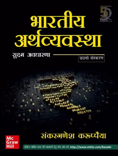 Bhartiya Arthvyavastha : Sukshma Awdharana | 6th Edition | Indian Economy Key Concepts in Hindi