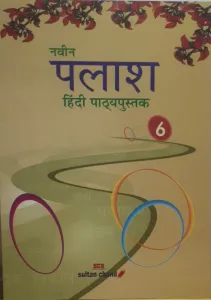 Naveen Palash Hindi Pathyapustak-6