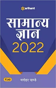 Samanya Gyan 2022