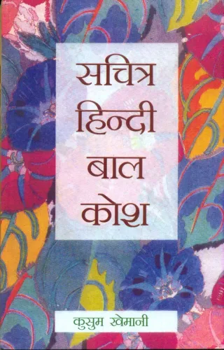 Sachitra Hindi Bal Kosh