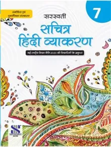 New Saraswati Sachitra Hindi Vyakaran Class 7 (Revised Edition 2022) 