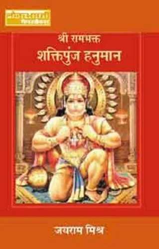 Shri Rambhakt : Shaktipunj Hanuman