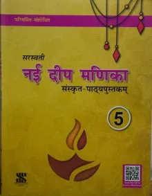 Nai Deep Manika- Sanskrit For Class 5