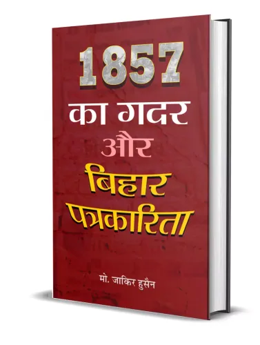 1857 Aur Bihar Ki Patrakarita