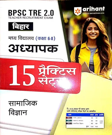 Bpsc Tre 2.0 Adhyapak {class-6-8} Samajik Vigyan 15 Prac Sets-2023