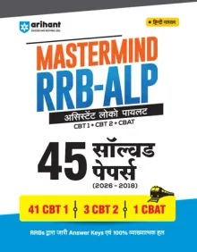 RRB Assistant Loco Pilot Avam Technician 45 Solved Papers (Hindi)