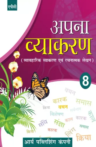 Apna Vyakaran For Class 8