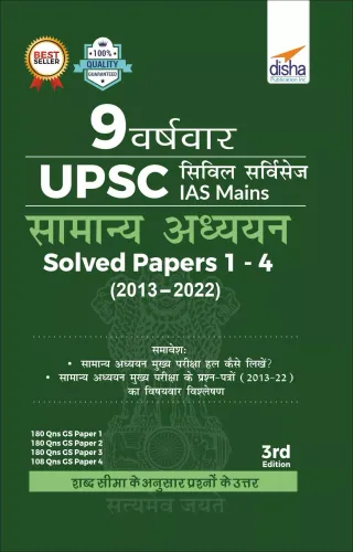 9 Varsh Vaar UPSC Civil Services IAS Mains Samanya Adhyayan Solved Papers 1 - 4 (2013 - 2022) 3rd Edition