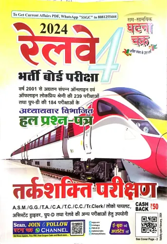 Railway Tarkshakti Parikshan (Part-4) Hindi