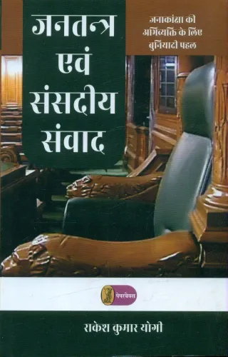 Jantantra Evam Sansadiya Samvad