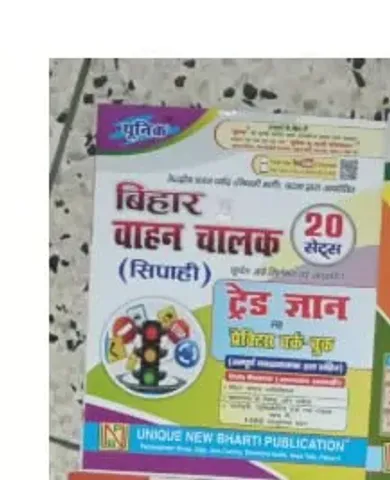 Bihar Vahan Chalak {Sipahi} Trade Gyan Prac Work Book {20 Sets}