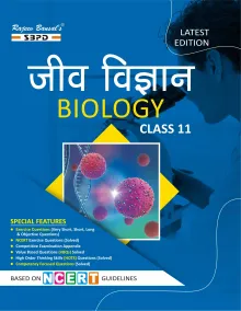 NCERT जीव विज्ञान Biology Class 11