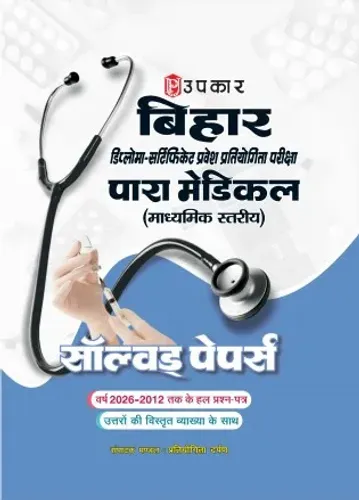 Upkar Bihar Diploma Certificate Entrance Competitive Exam | Para Medical (Secondary Level) Solved Papers 2012–2026 | Previous Year’s Questions with Detailed Explanations | Hindi Medium