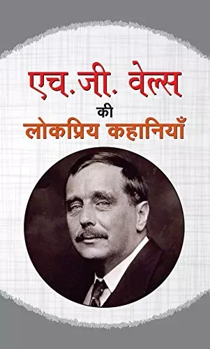 H.G. Wells ki Lokpriya Kahaniyan