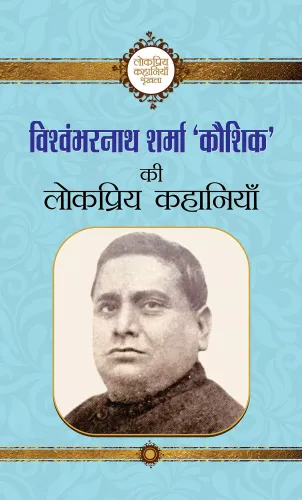 Vishwambharnath Sharma Kaushik ki Lokpriya Kahaniyan