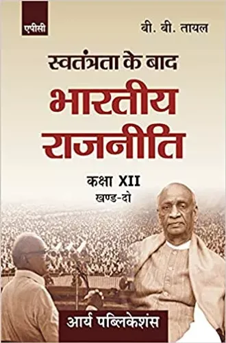 Swatantrata Ke Baad Bharatiya Rajneeti Class XII (Khand 2)
