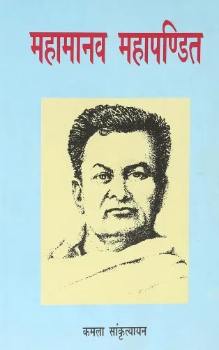 Mahamanav Mahapandit