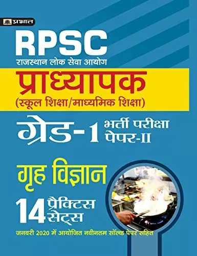 RPSC (RAJASTHAN LOK SEVA AYOG) PRADHYAPAK (SCHOOL SHIKSHA / MADHYAMIK SHIKSHA) BHARTI PARIKSHA (PAPER-II GREH VIGYAN)