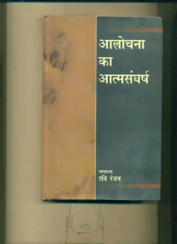 Alochana Ka Atmsangharsh