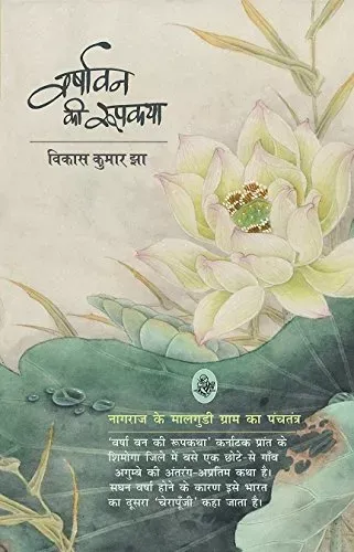 Varshavan Ki Roopkatha