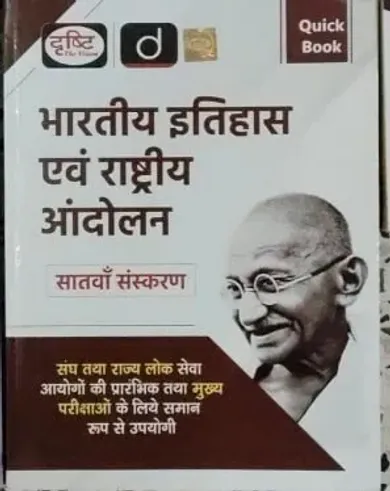 Quick Book Bhartiya Itihas Evam Rashtriya Andolan