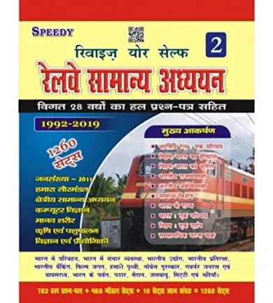 Speedy Railway samanya adhyayan ( Geneal Studies) revise yourself volume 2