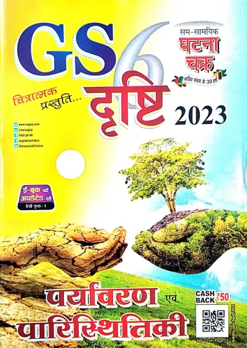 Gs Drishti Paryavaran Avam Paristhitiki Part-6 {Hindi}-2023