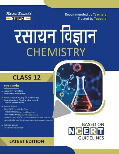 रसायन विज्ञान कक्षा 12 । Chemistry Class 12 । Based on NCERT Guidelines । Latest Edition 2026 Books