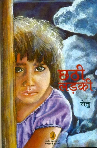 Chhathi Ladki