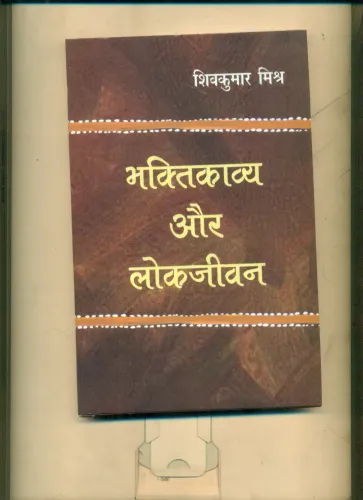 Bhakti kavya Aur Lokjeevan