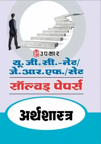 UGC Solved Paper Arthshatra (Hindi)
