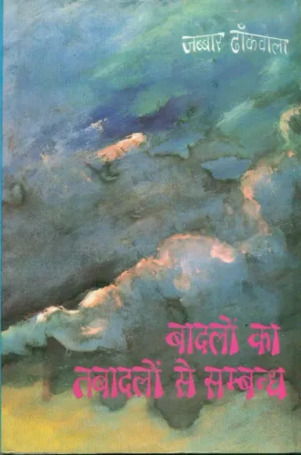 Badalon Ka Tabadalon Se Sambandh