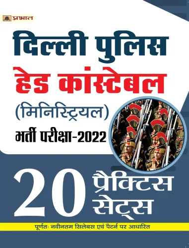 Delhi Police Head Constable (Ministerial) BHARTI PARIKSHA-2020 (20 PRACTICE SETS) 