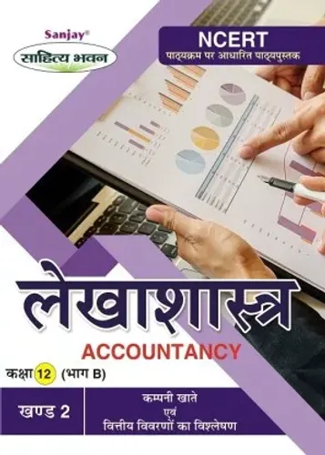 Accountancy Textbook Not-For-Profit Organisation And Partnership Accounts For Class - 12